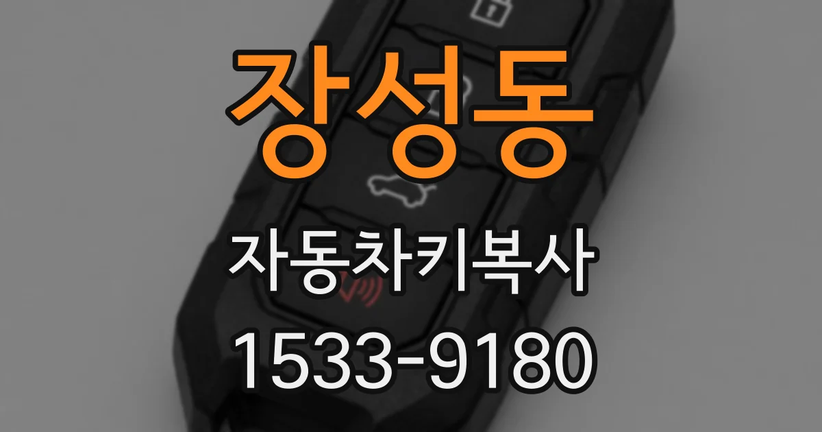 장성동 자동차키복사