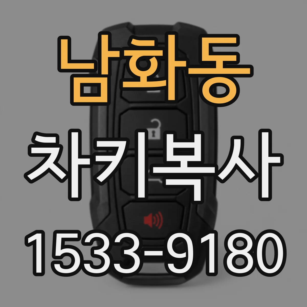 남화동 차키복사