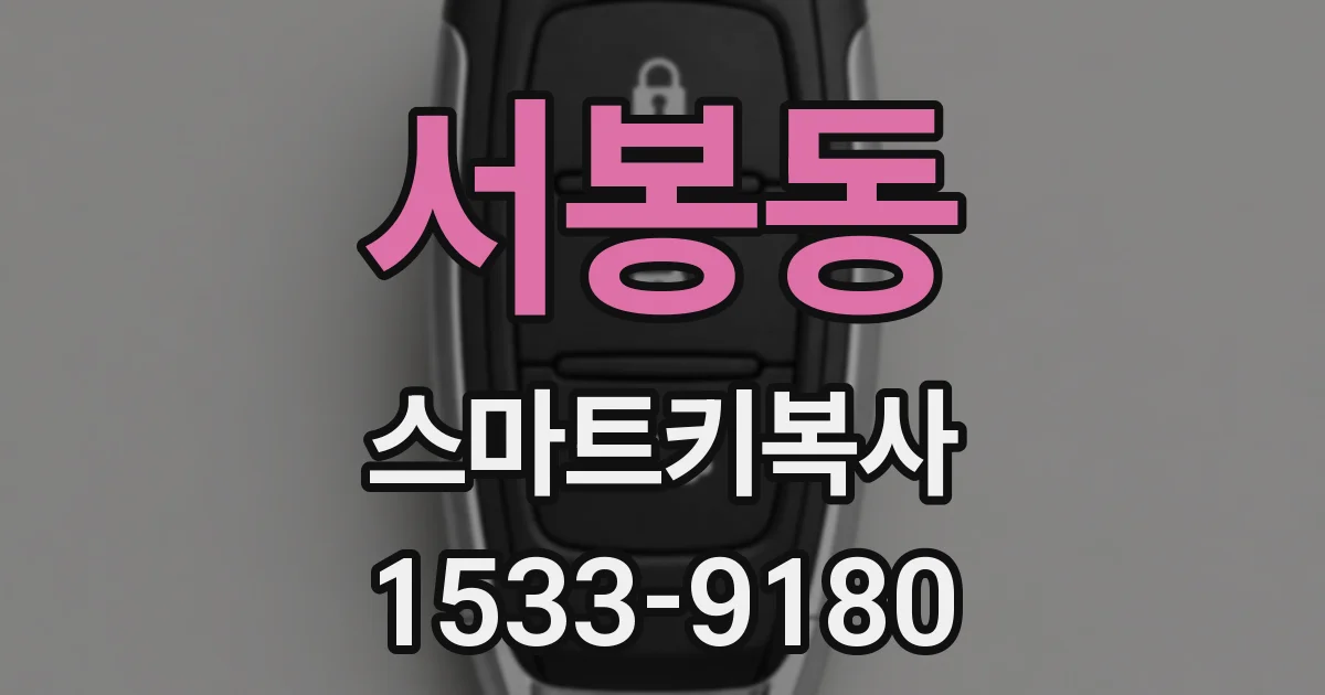 서봉동 스마트키복사