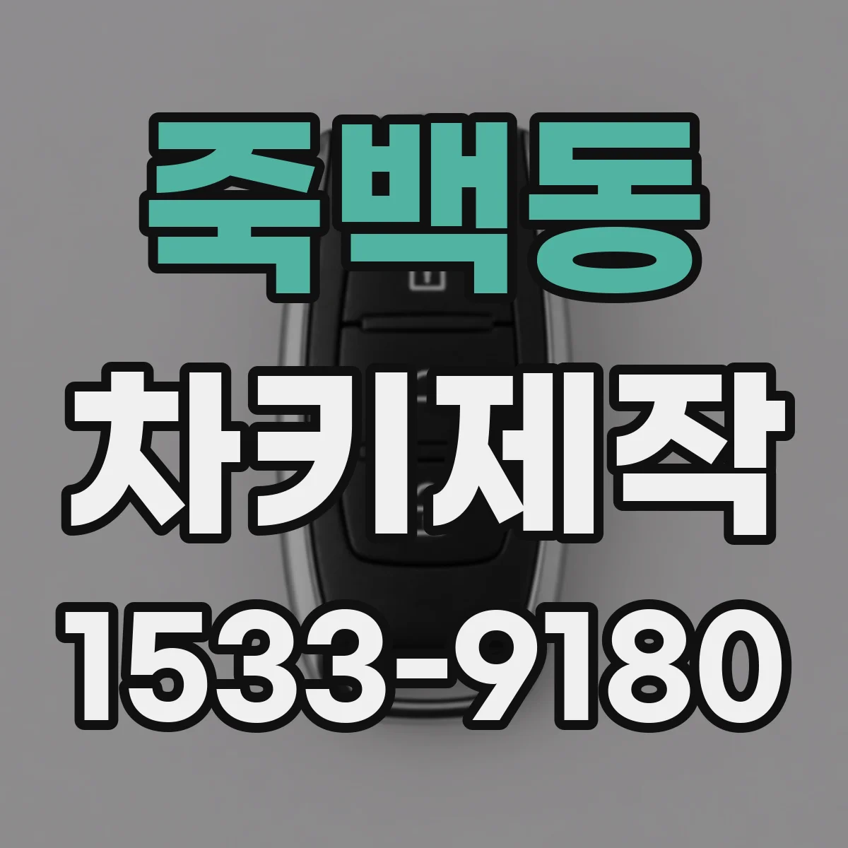 죽백동 차키제작