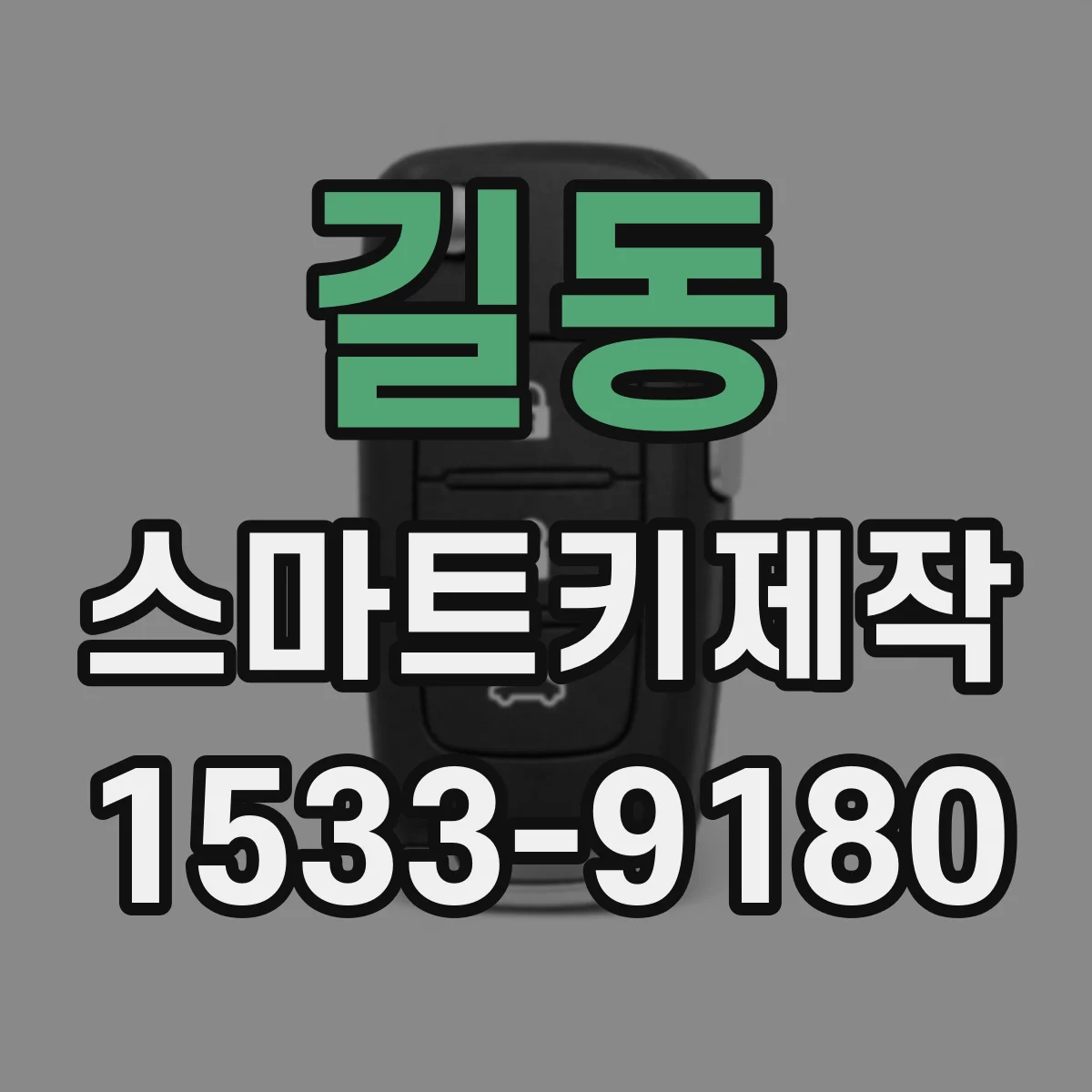 길동 스마트키제작