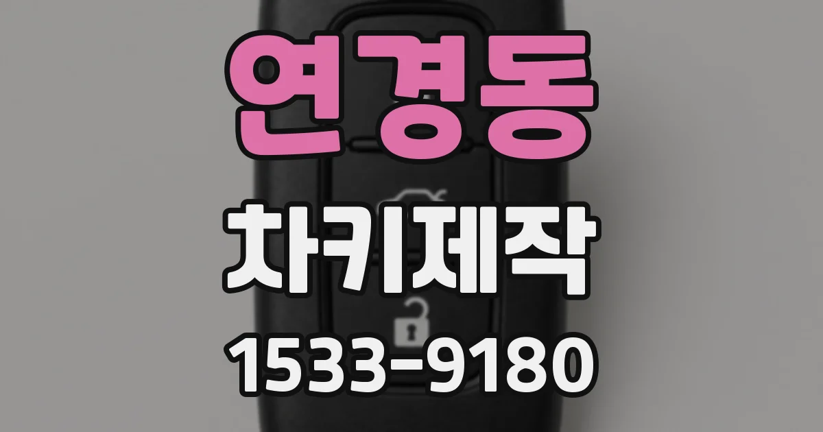 연경동 차키제작