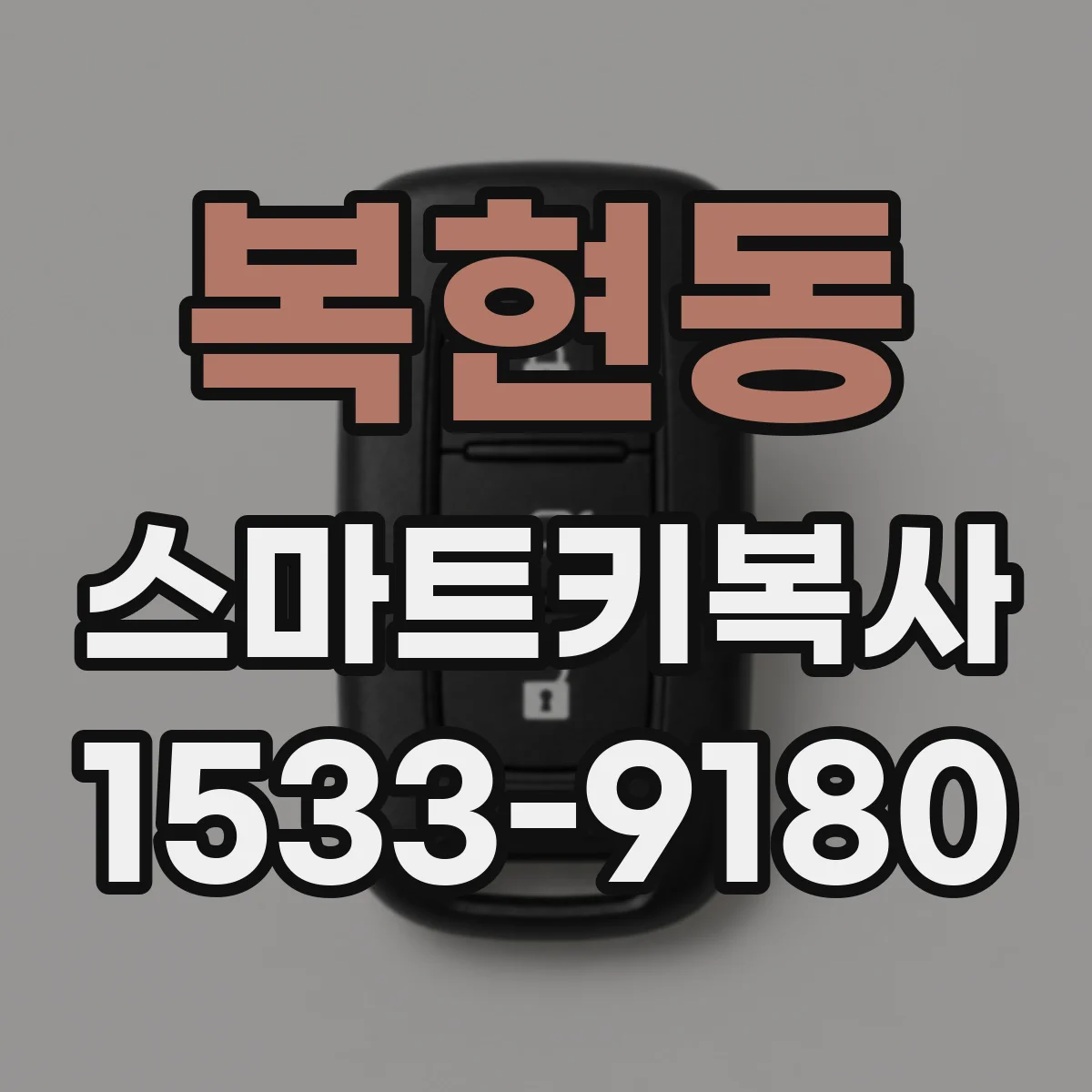 복현동 스마트키복사
