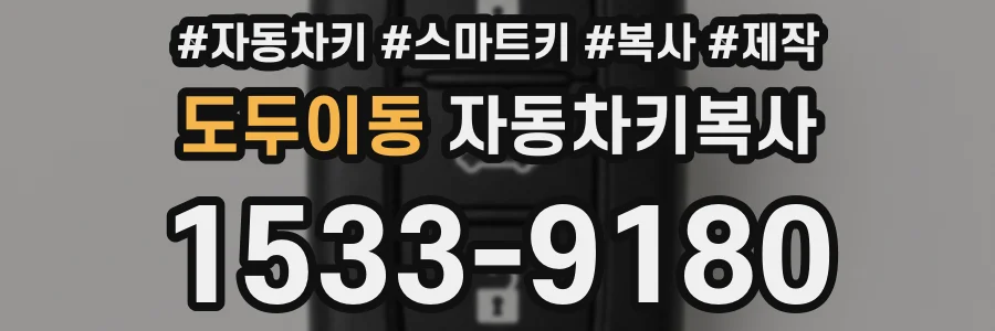 도두이동 자동차키복사