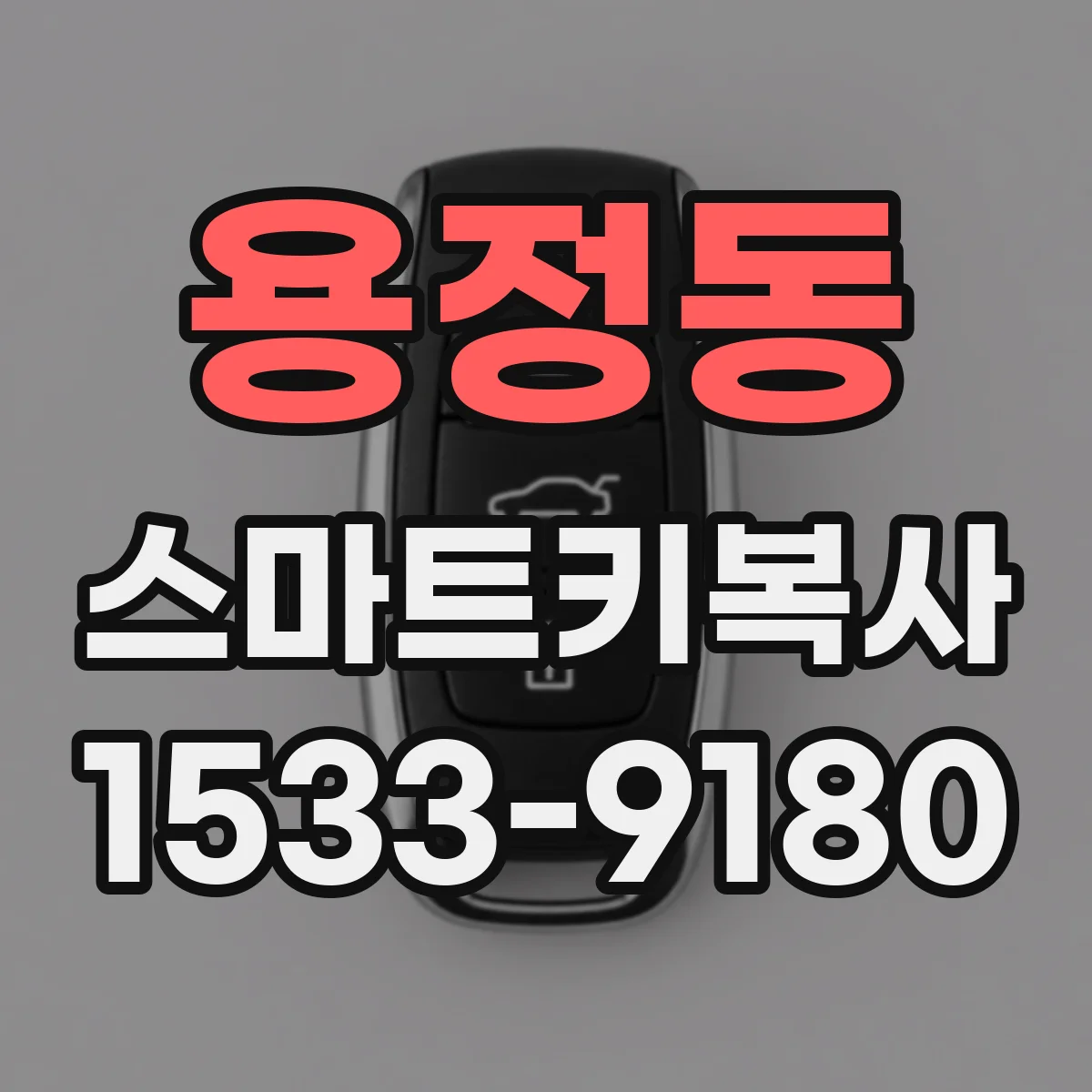 용정동 스마트키복사