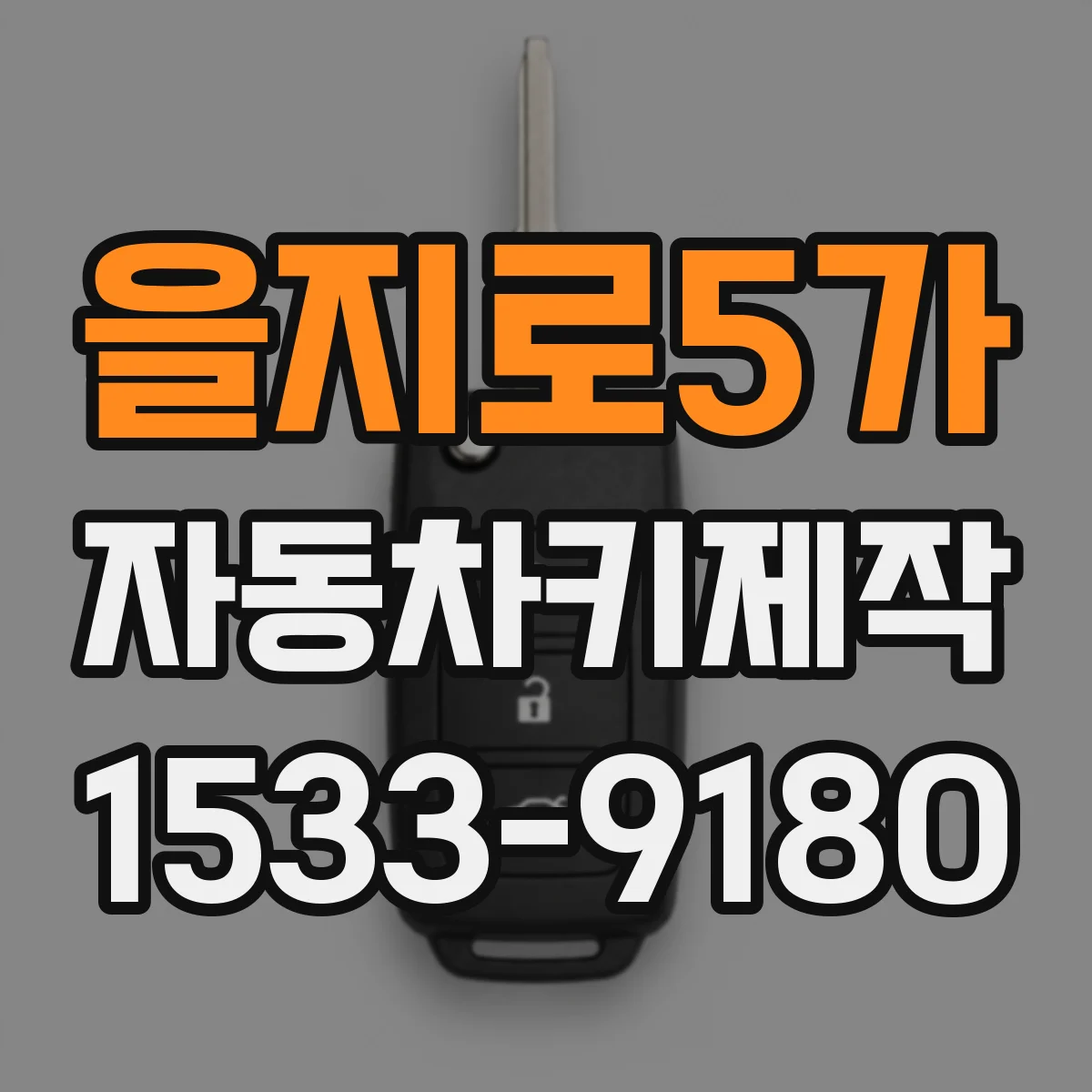 을지로5가 자동차키제작