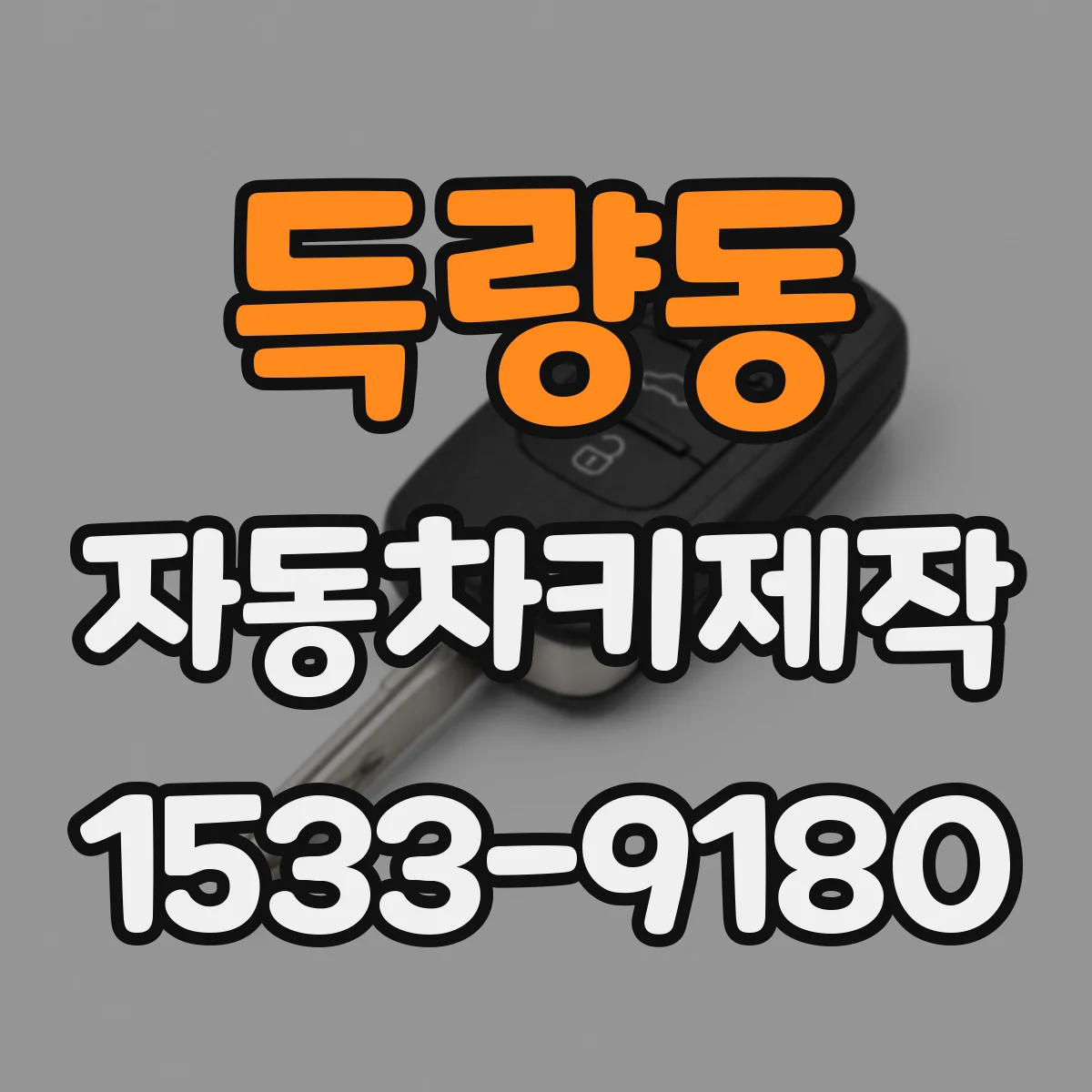 득량동 자동차키제작