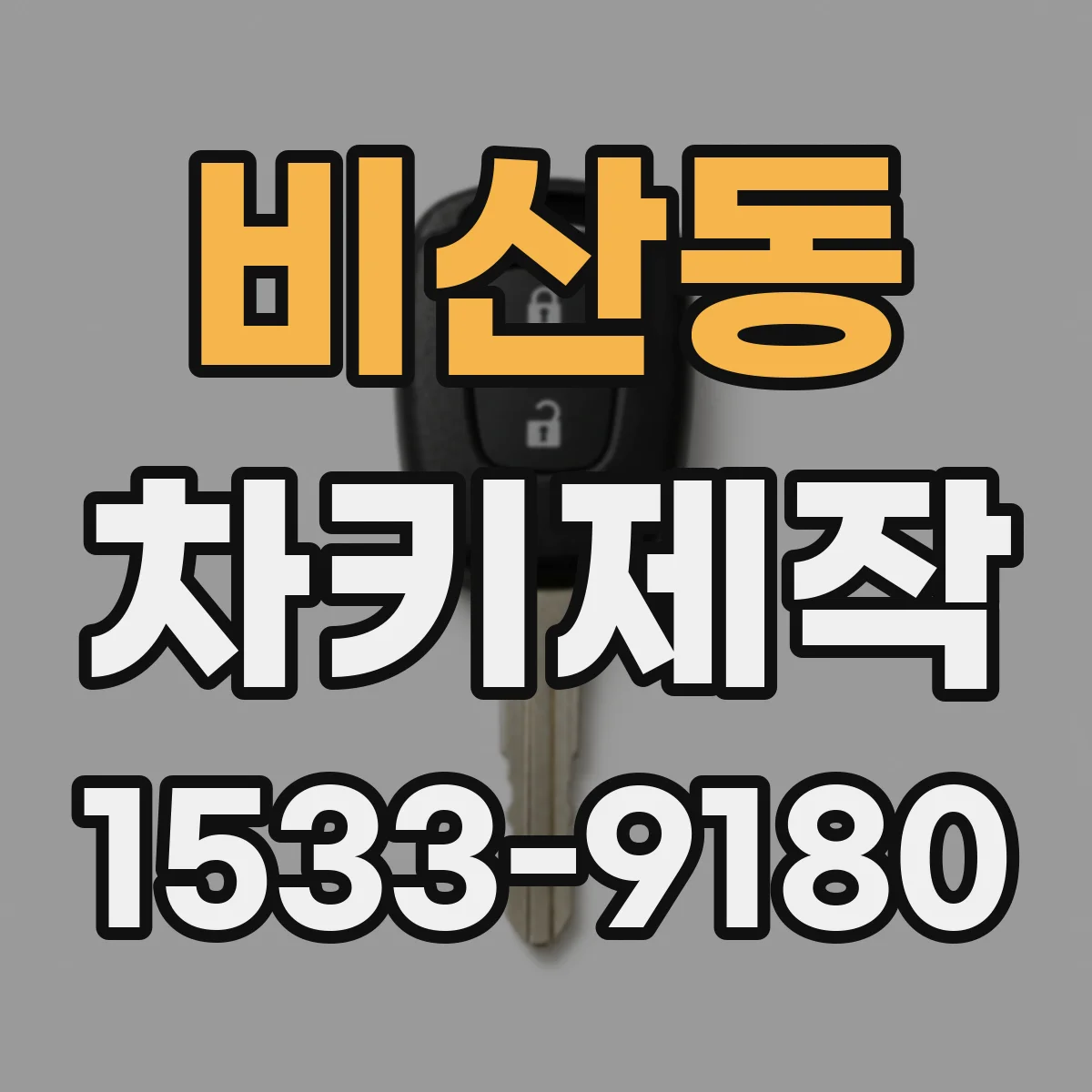비산동 차키제작