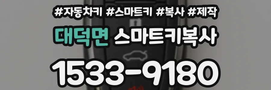 대덕면 스마트키복사