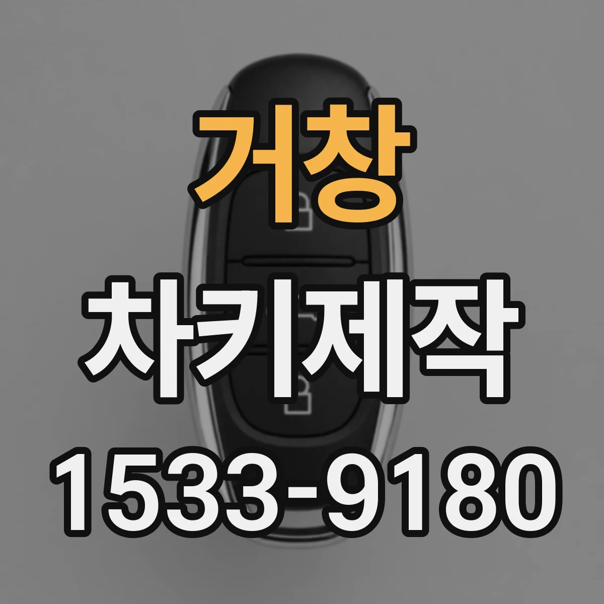 거창 차키제작
