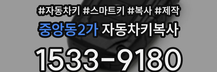 중앙동2가 자동차키복사