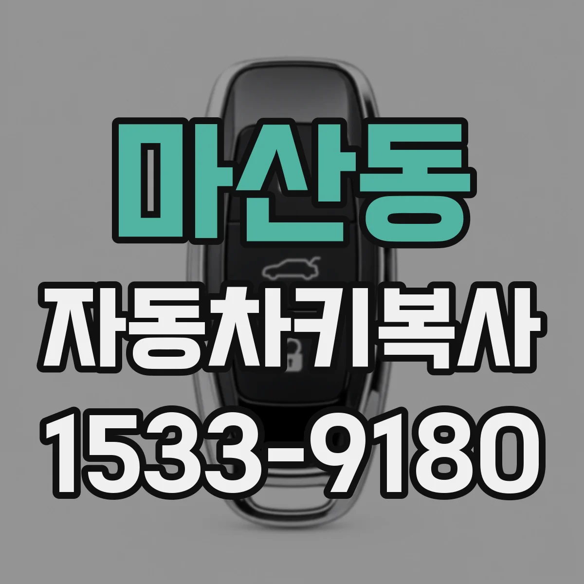마산동 자동차키복사