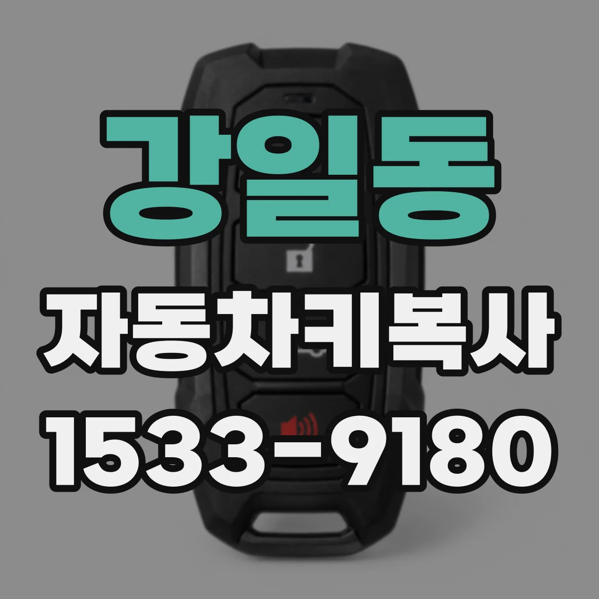 강일동 자동차키복사