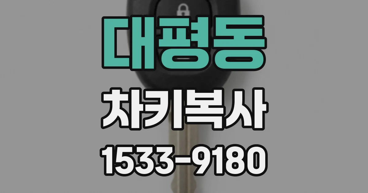 대평동 차키복사