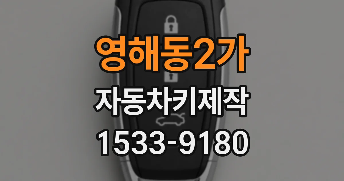 영해동2가 자동차키제작