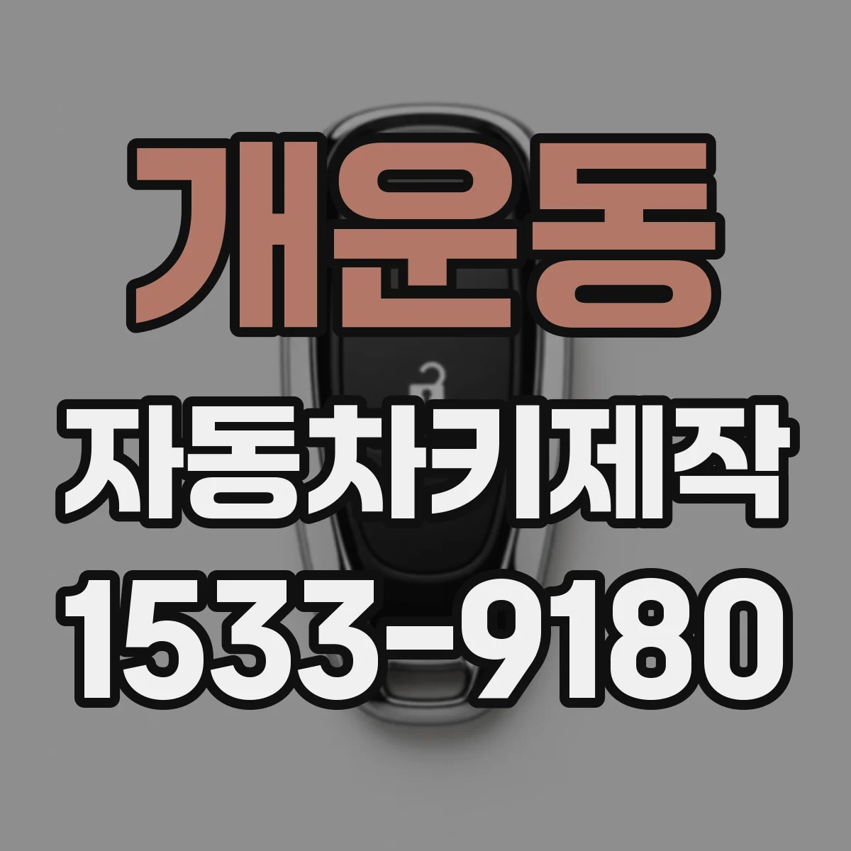 개운동 자동차키제작