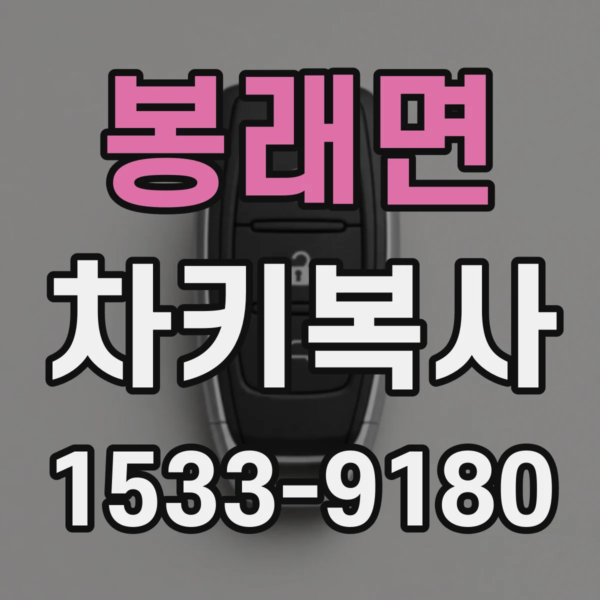 봉래면 차키복사