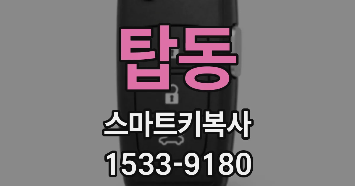 탑동 스마트키복사