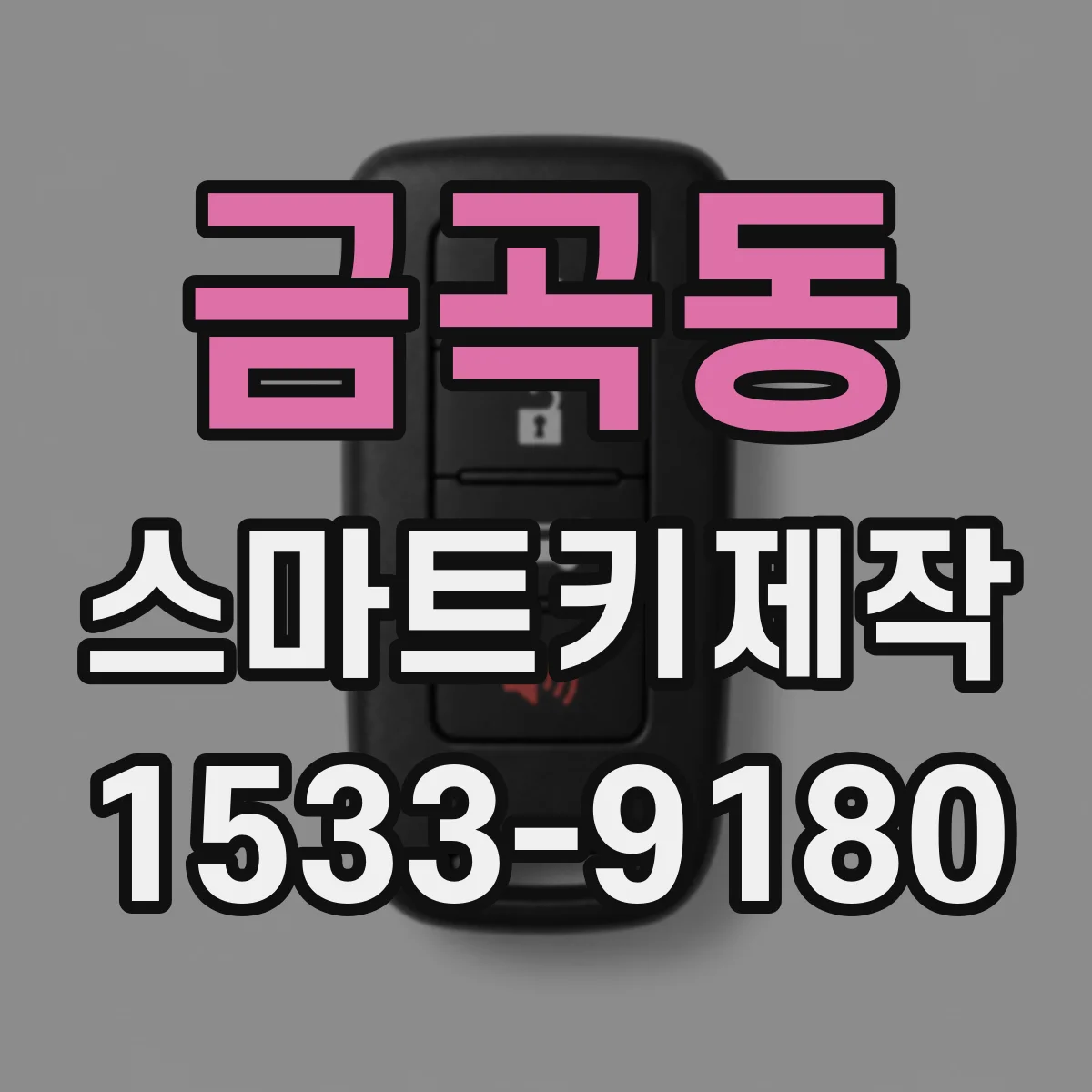 금곡동 스마트키제작
