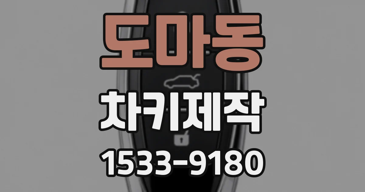 도마동 차키제작
