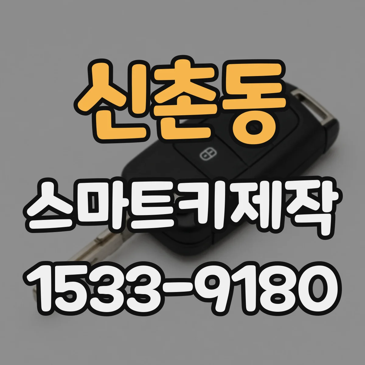 신촌동 스마트키제작
