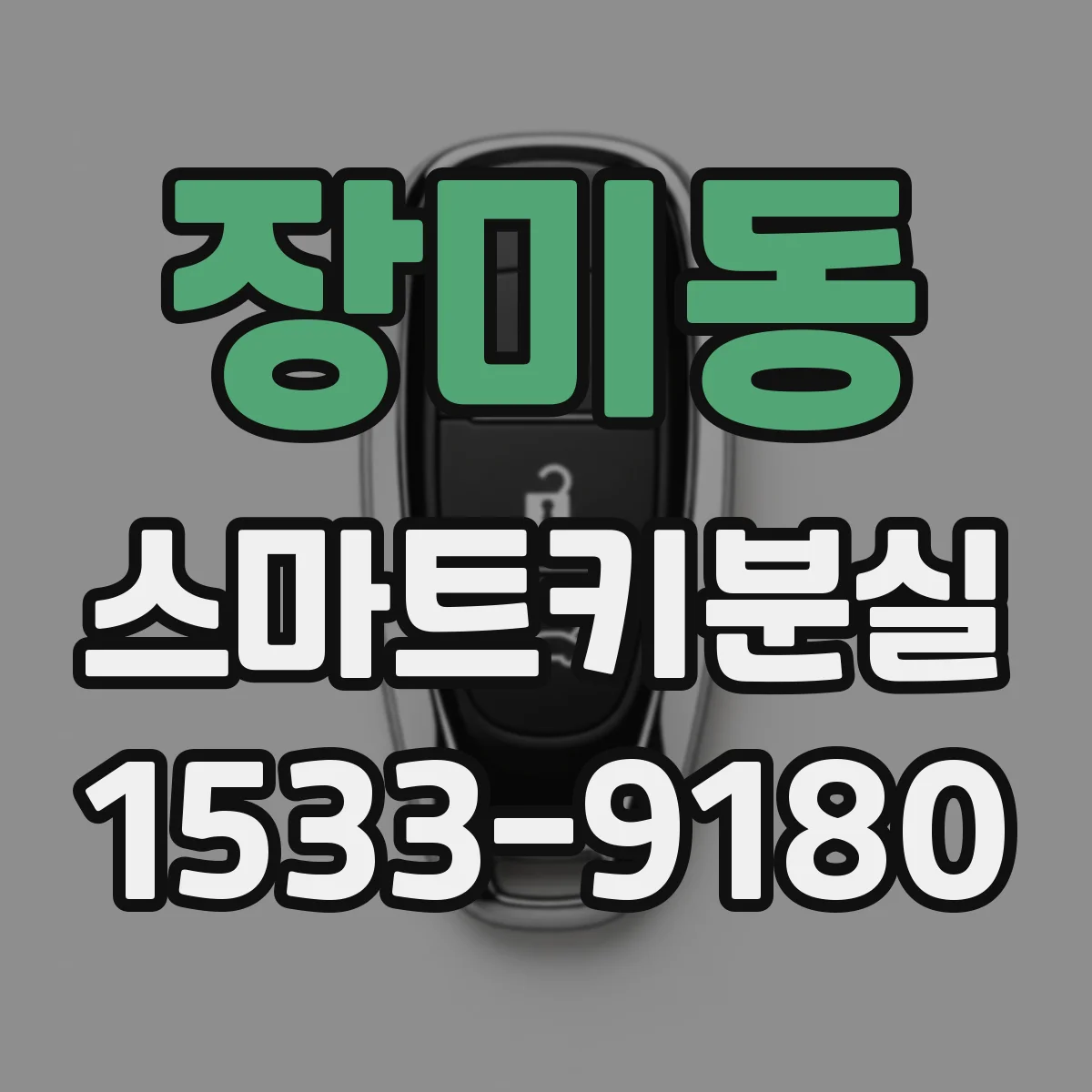 장미동 스마트키분실