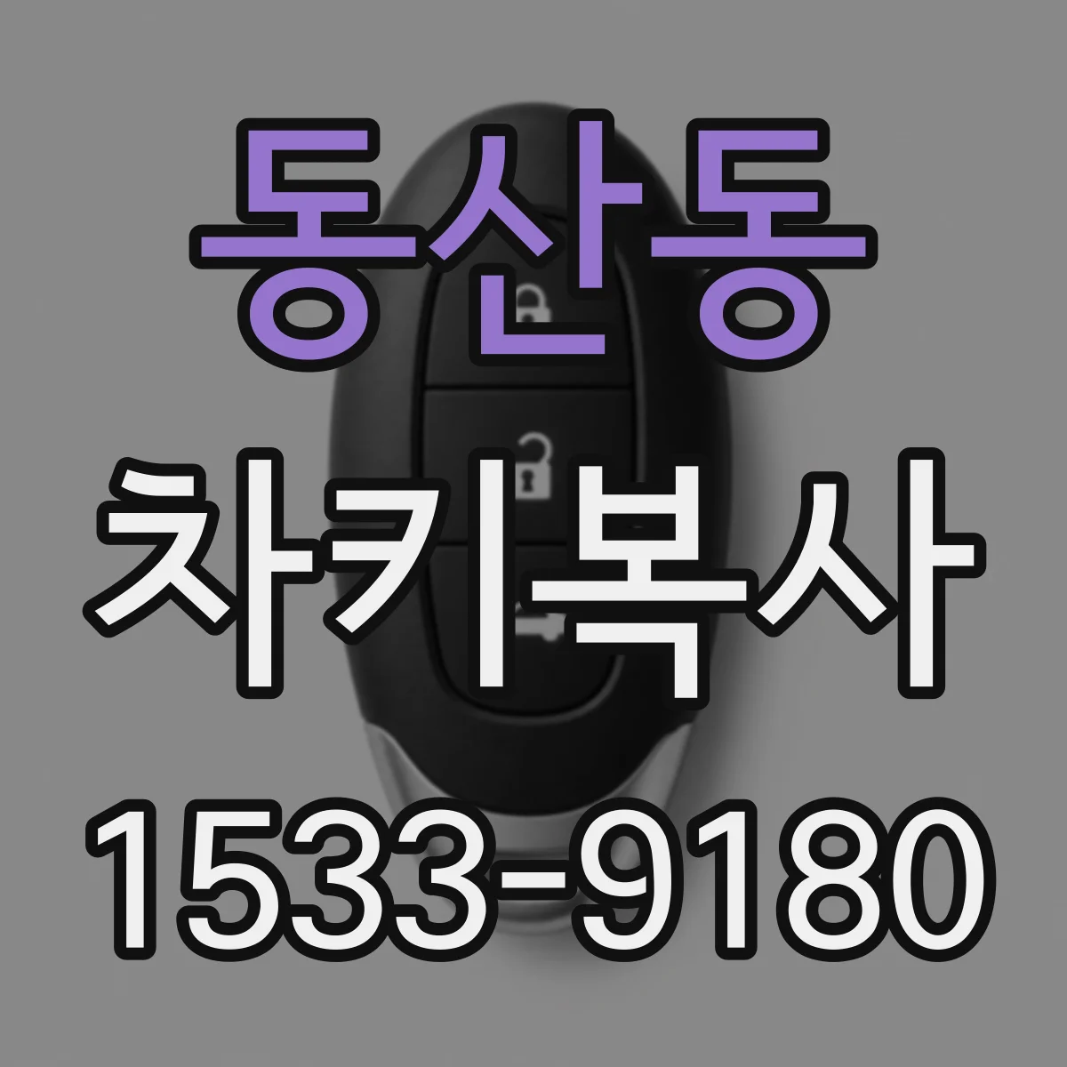 동산동 차키복사