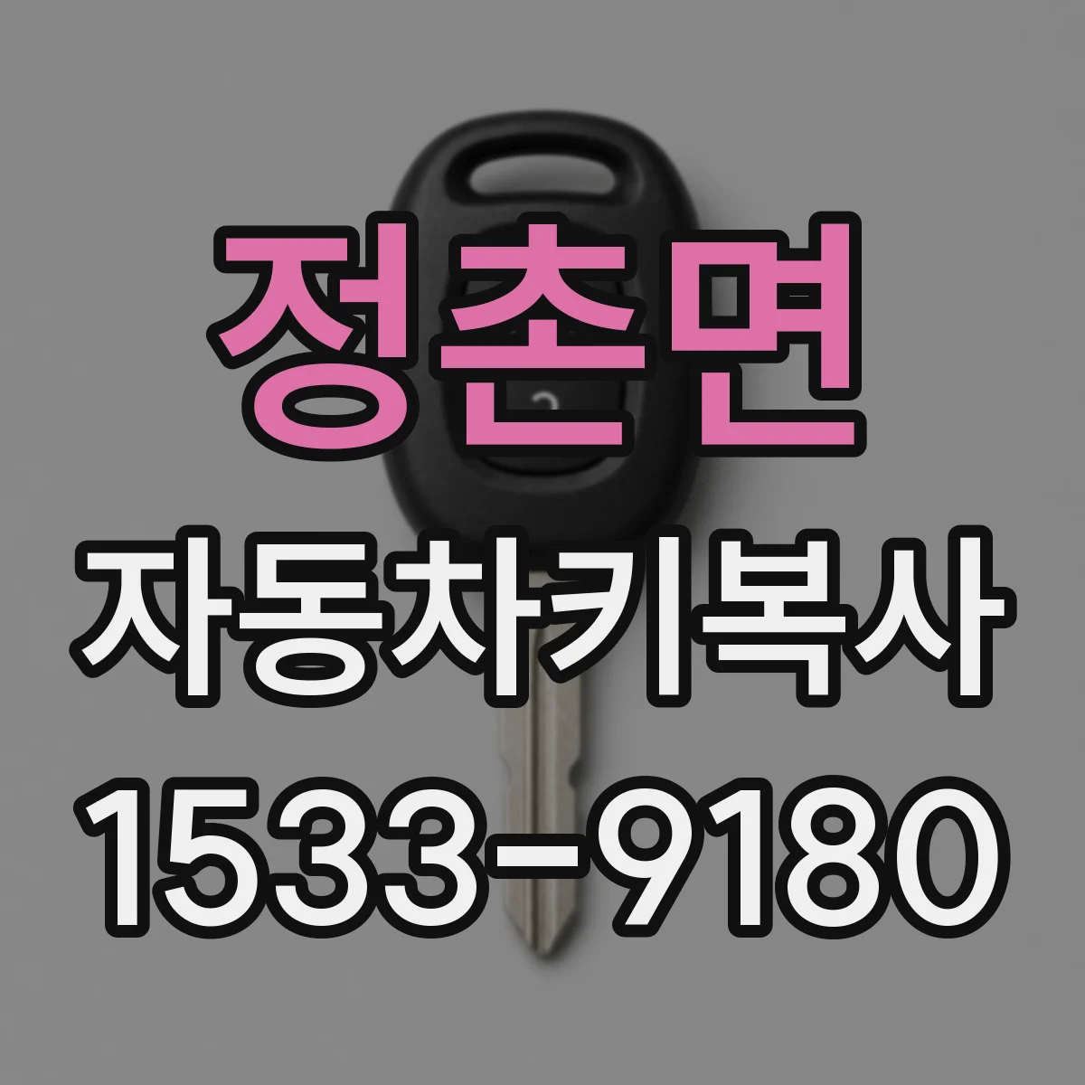 정촌면 자동차키복사