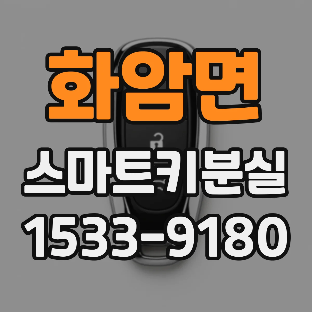 화암면 스마트키분실
