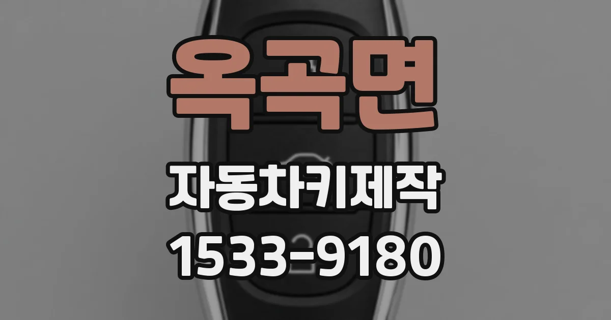 옥곡면 자동차키제작
