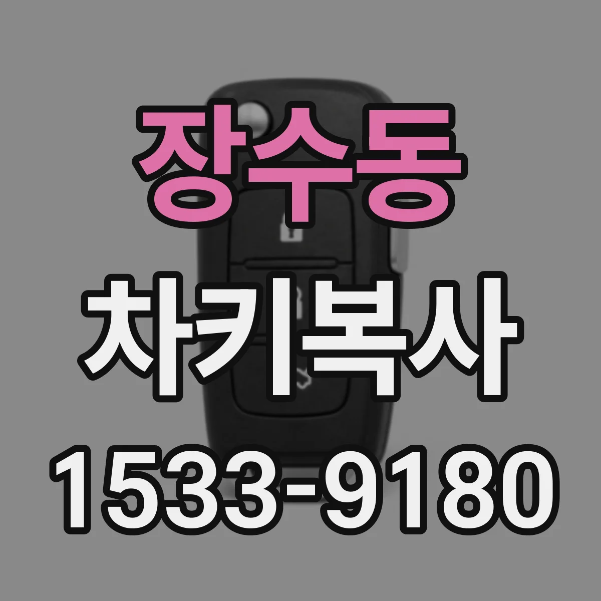 장수동 차키복사