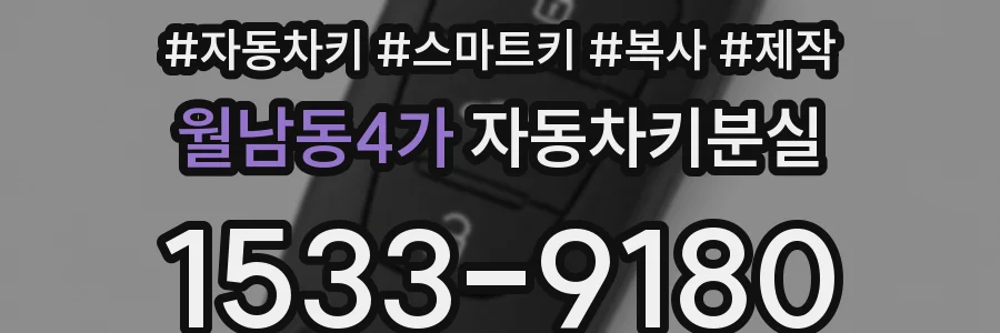 월남동4가 자동차키분실