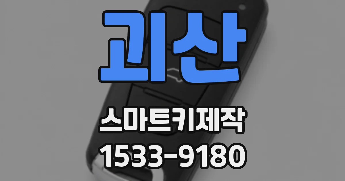 괴산 스마트키제작
