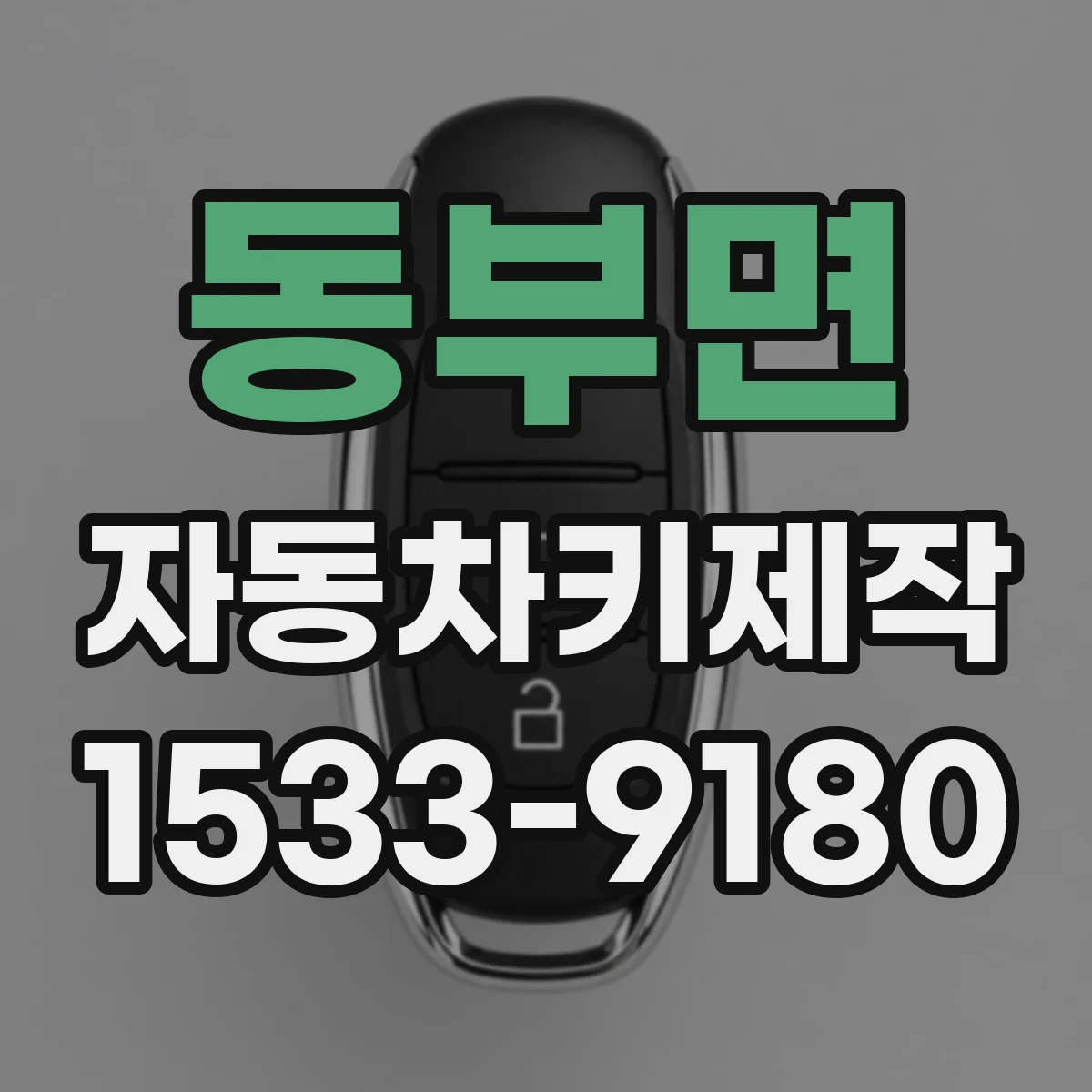 동부면 자동차키제작