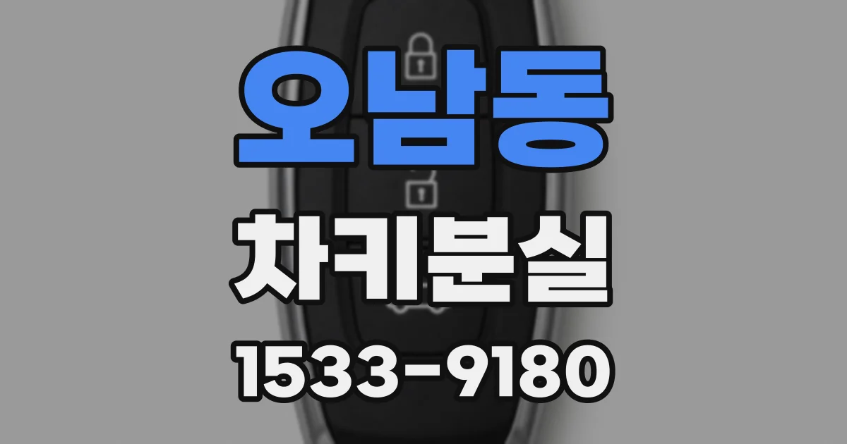 오남동 차키분실