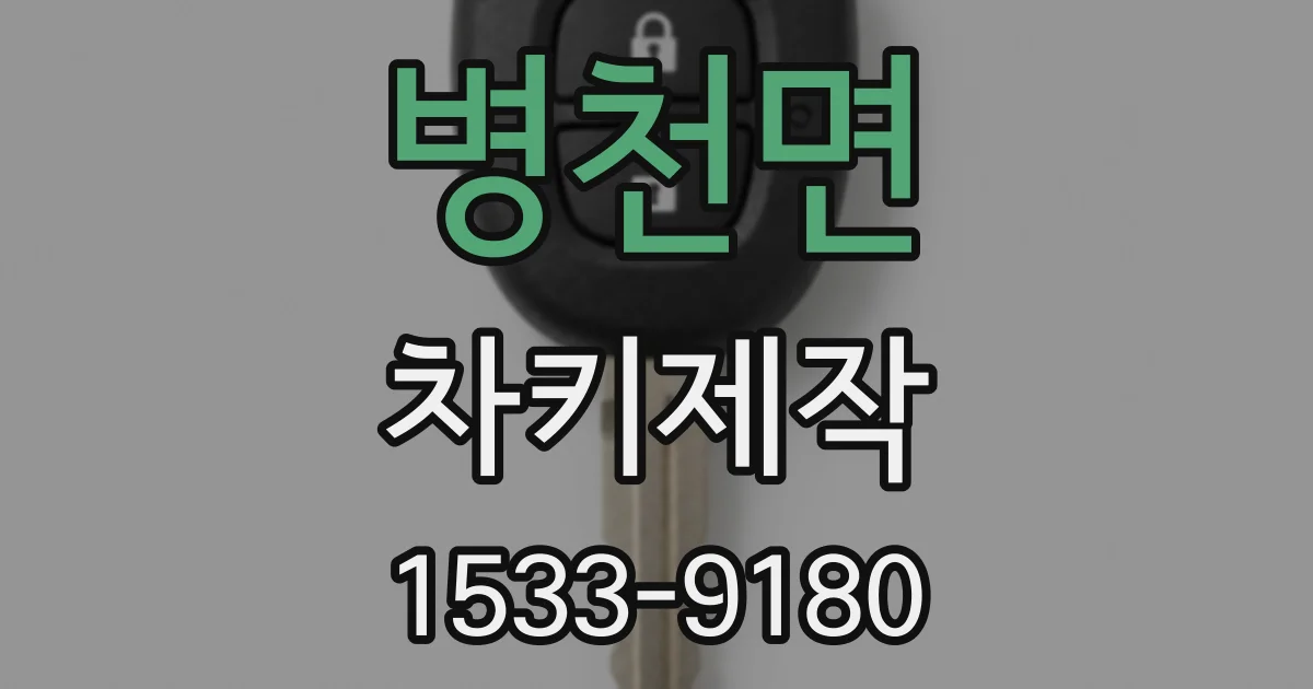 병천면 차키제작
