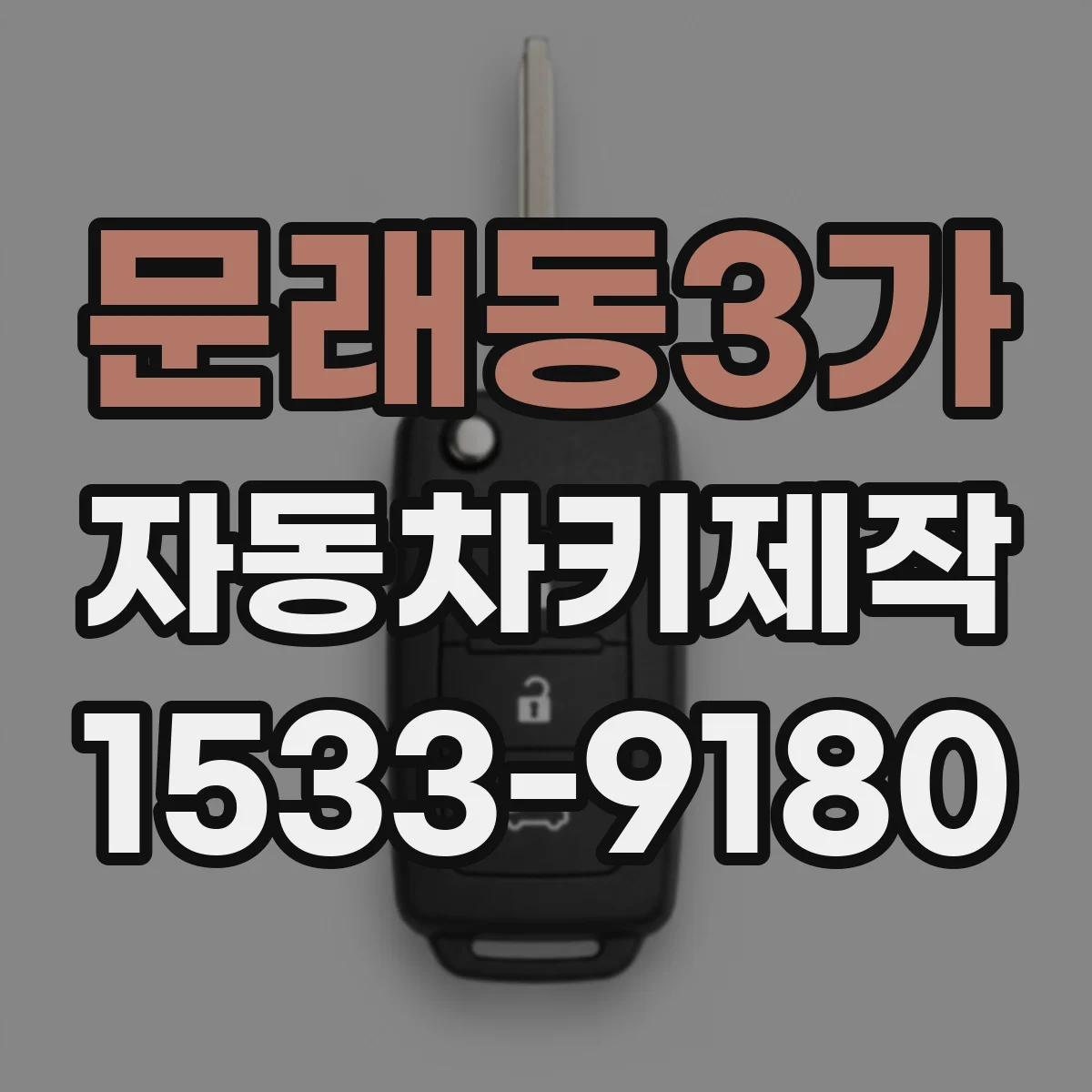 문래동3가 자동차키제작
