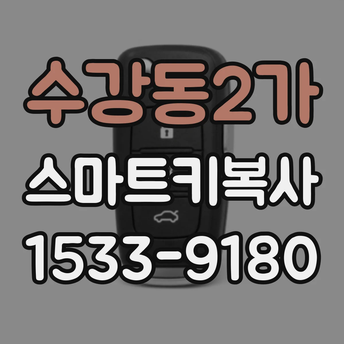 수강동2가 스마트키복사