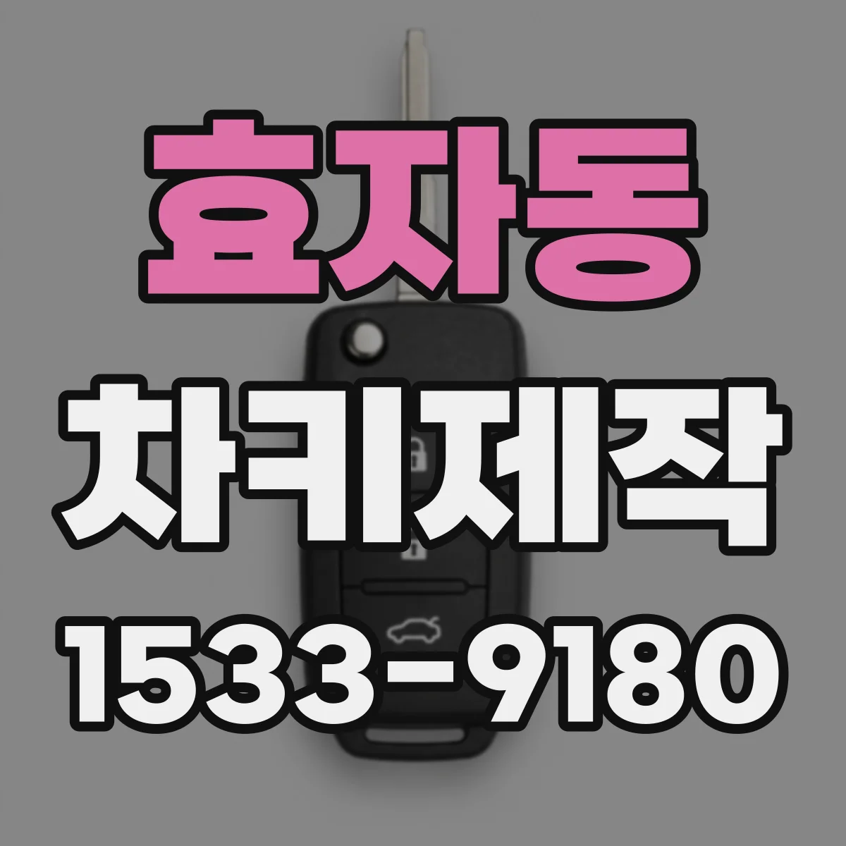 효자동 차키제작