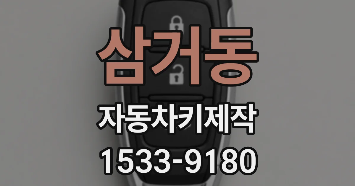 삼거동 자동차키제작