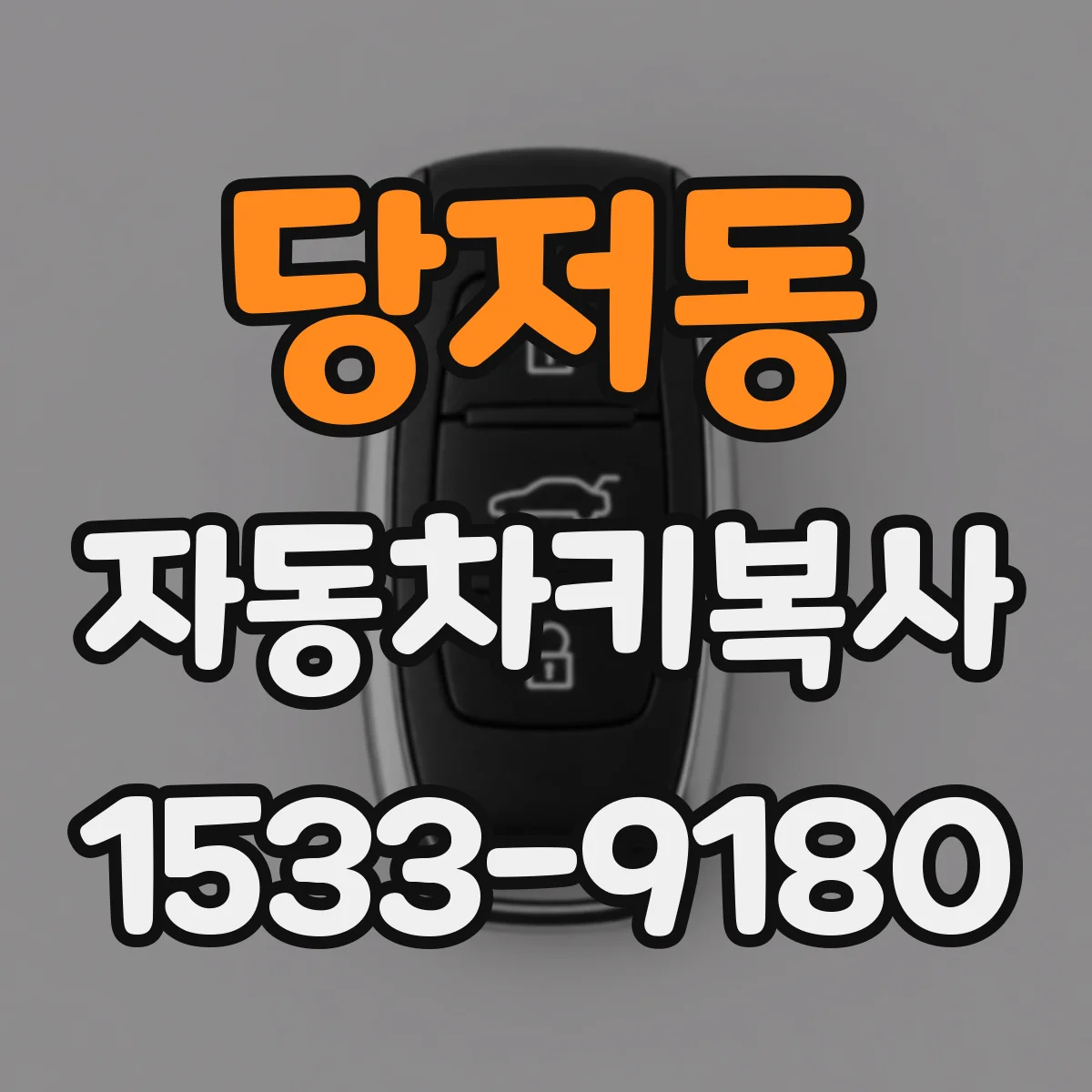 당저동 자동차키복사