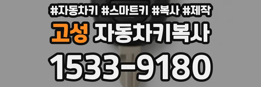 고성 자동차키복사