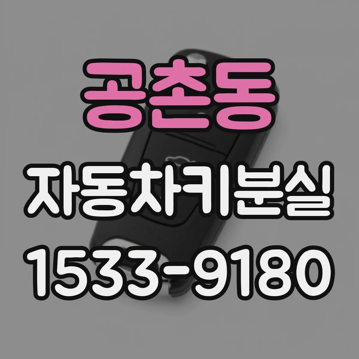 공촌동 자동차키분실