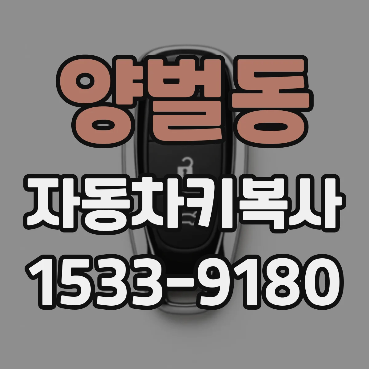 양벌동 자동차키복사