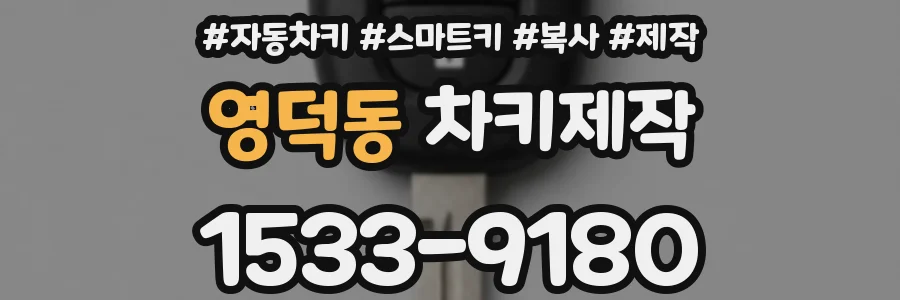 영덕동 차키제작