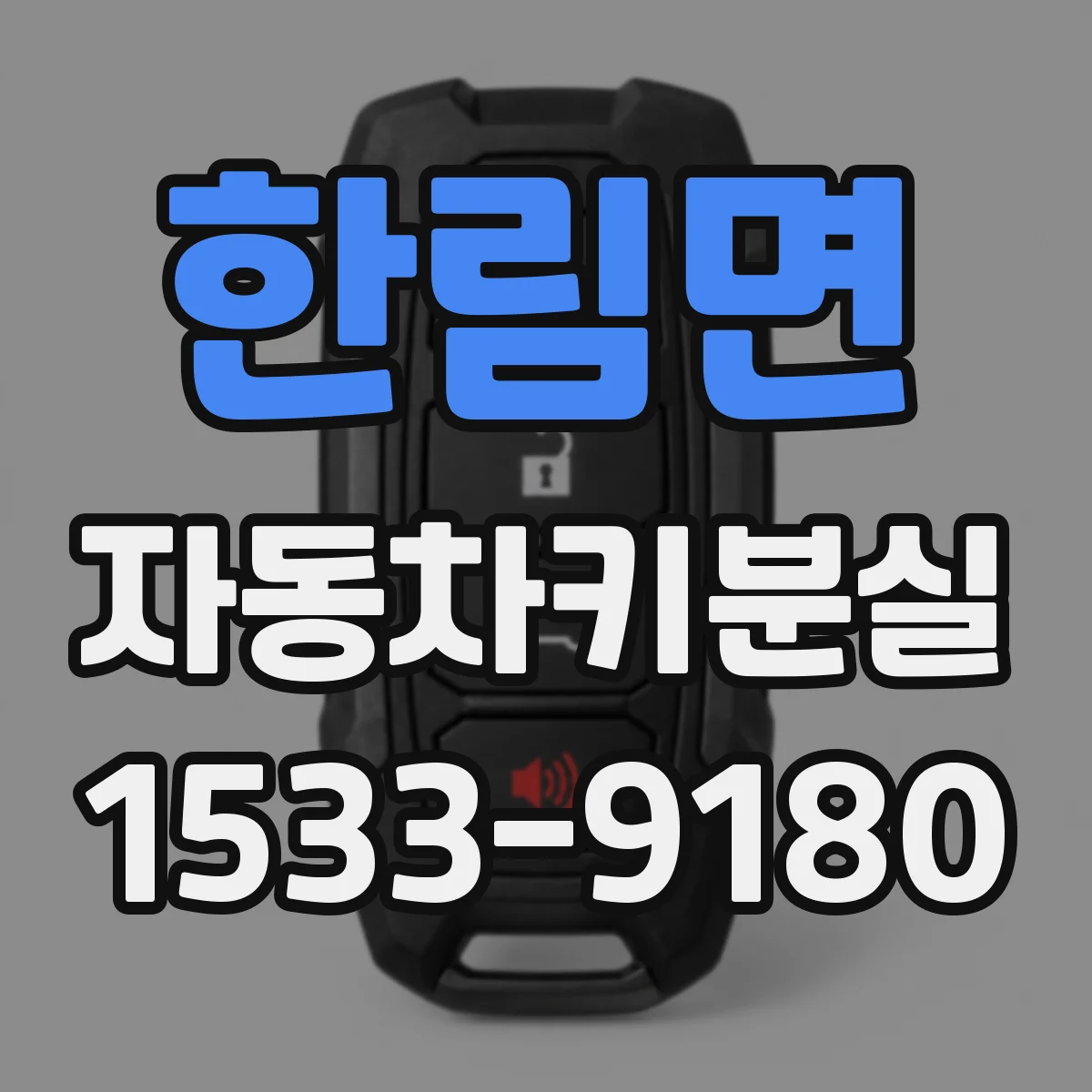 한림면 자동차키분실