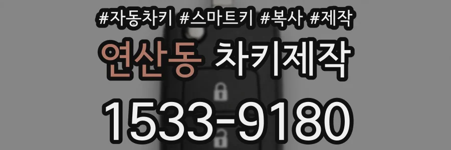 연산동 차키제작