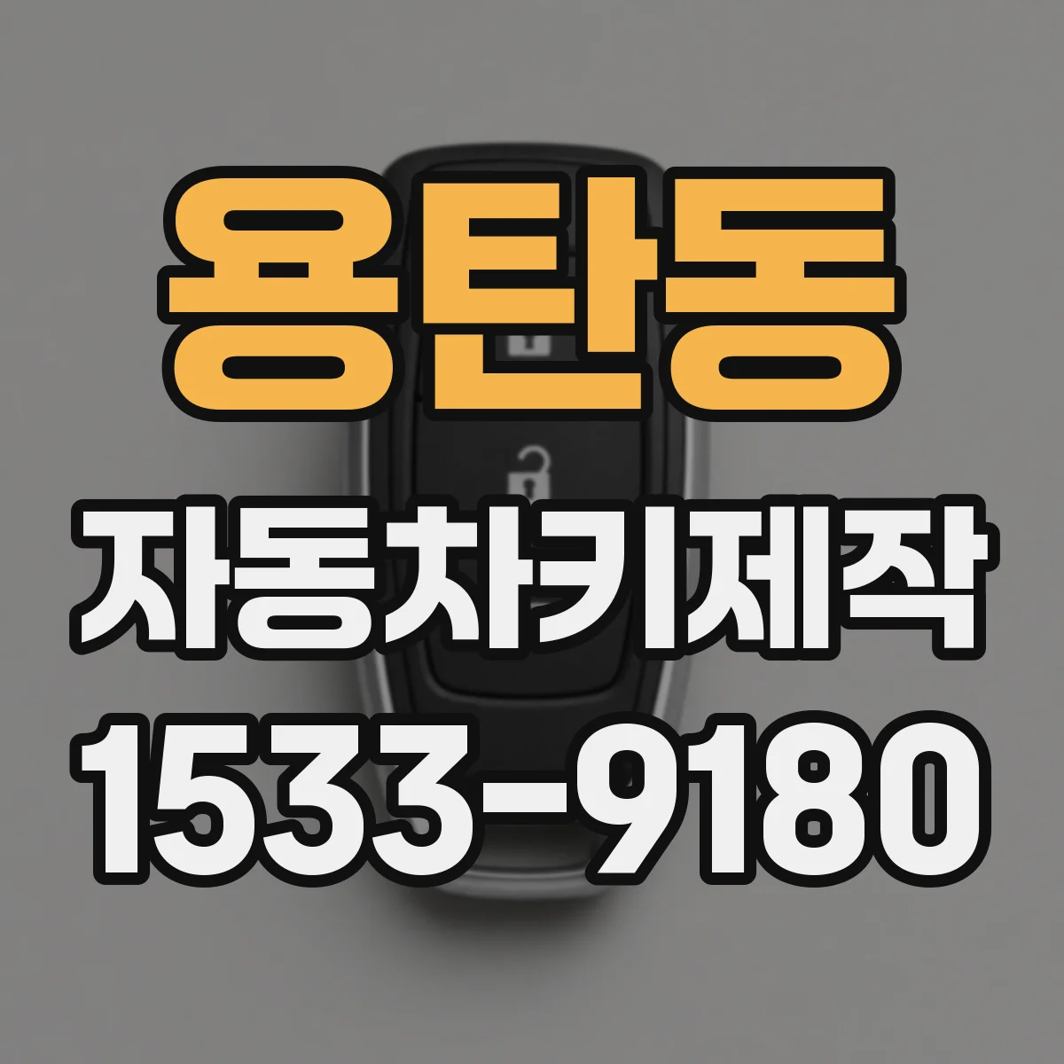 용탄동 자동차키제작