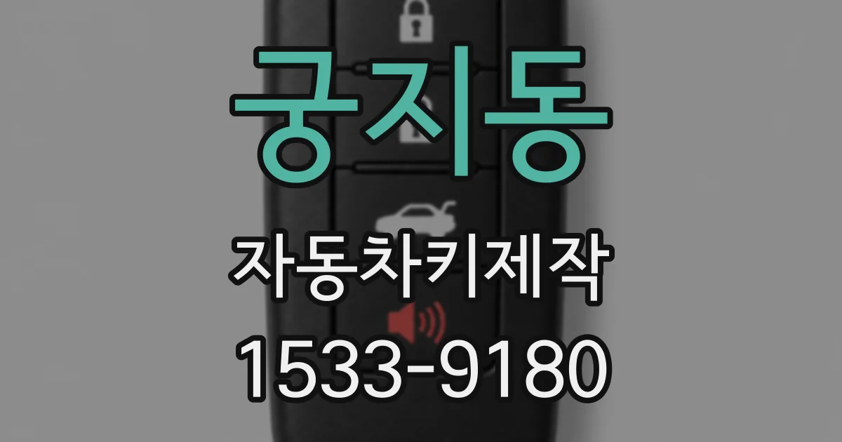 궁지동 자동차키제작