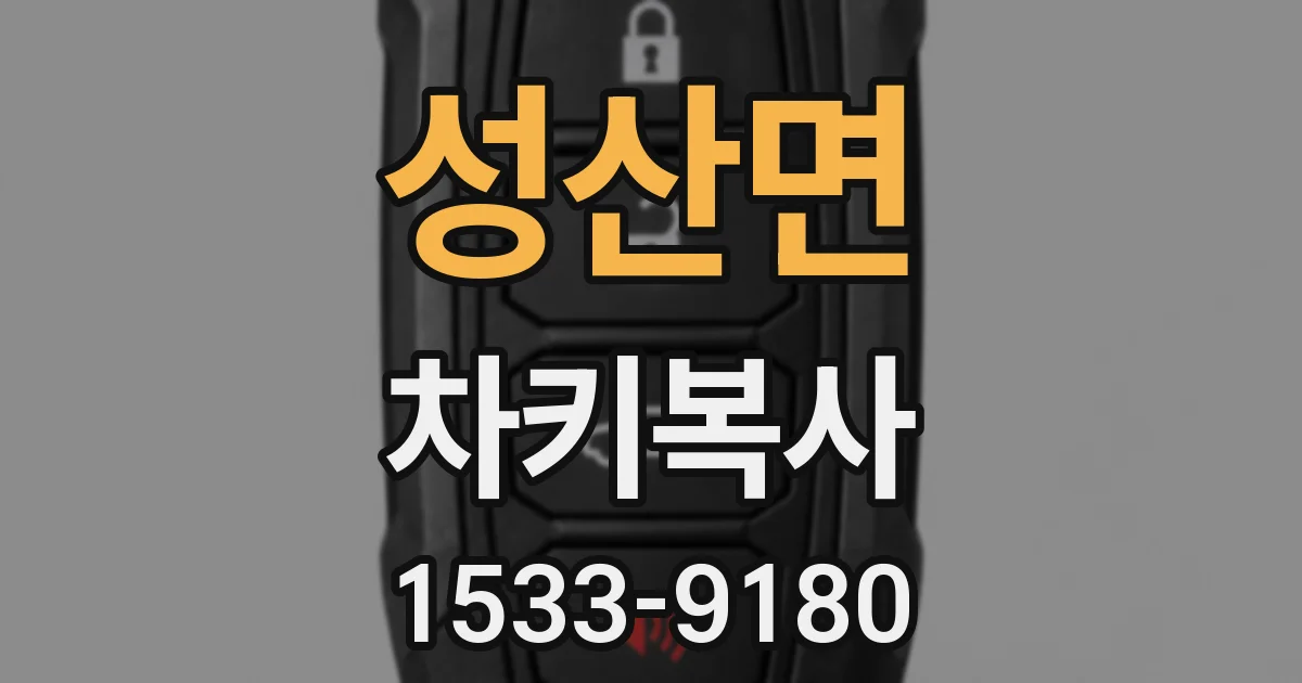 성산면 차키복사